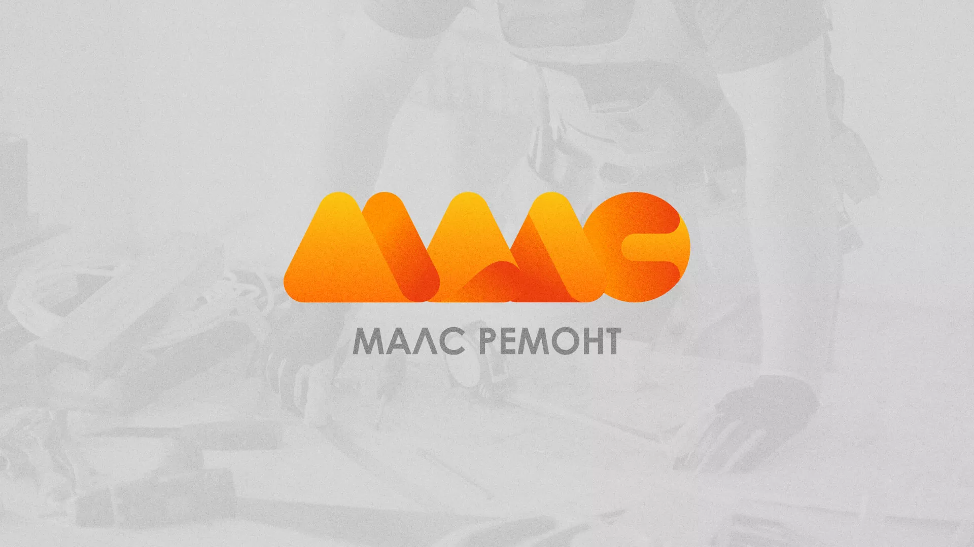 Создание логотипа для компании «МАЛС РЕМОНТ» в Обояне